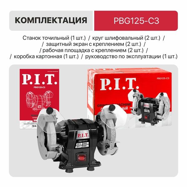 Станок точильный электрич. P.I.T. PBG125-C3