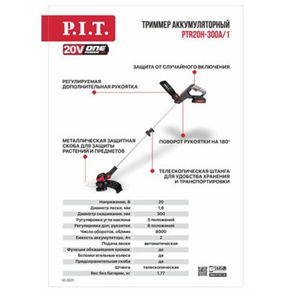 Триммер аккумуляторный P.I.T. PTR20H-300A/1 (1АКБ и ЗУ)