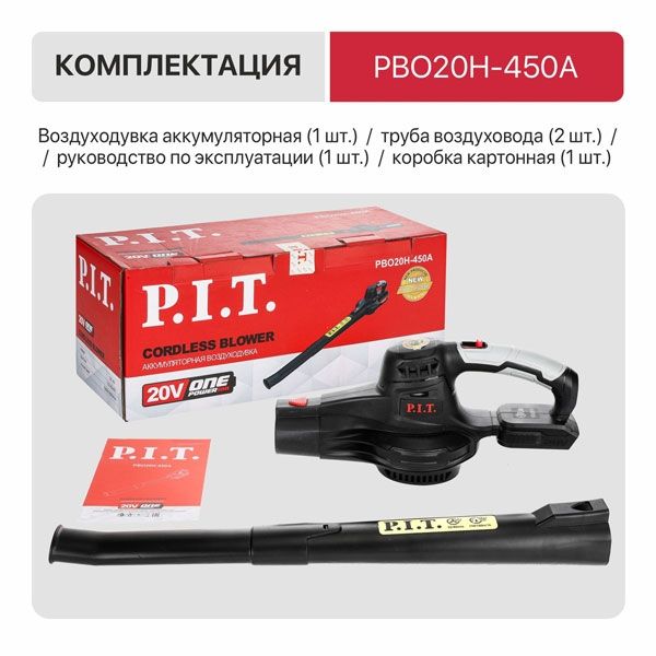 Воздуходувка аккумуляторная P.I.T. PBO20H-450A SOLO (без АКБ и ЗУ)
