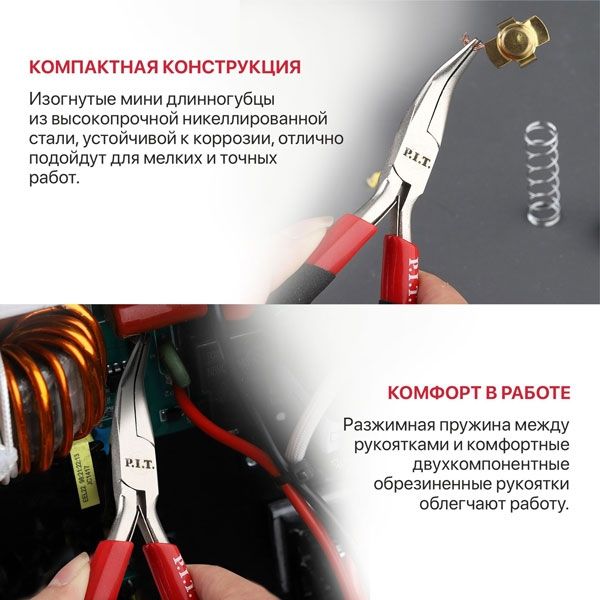 Длинногубцы мини изогнутые P.I.T. ADVANCE HPLR06-0115B, 115 мм, сталь CR-V, 63HRC, пружина