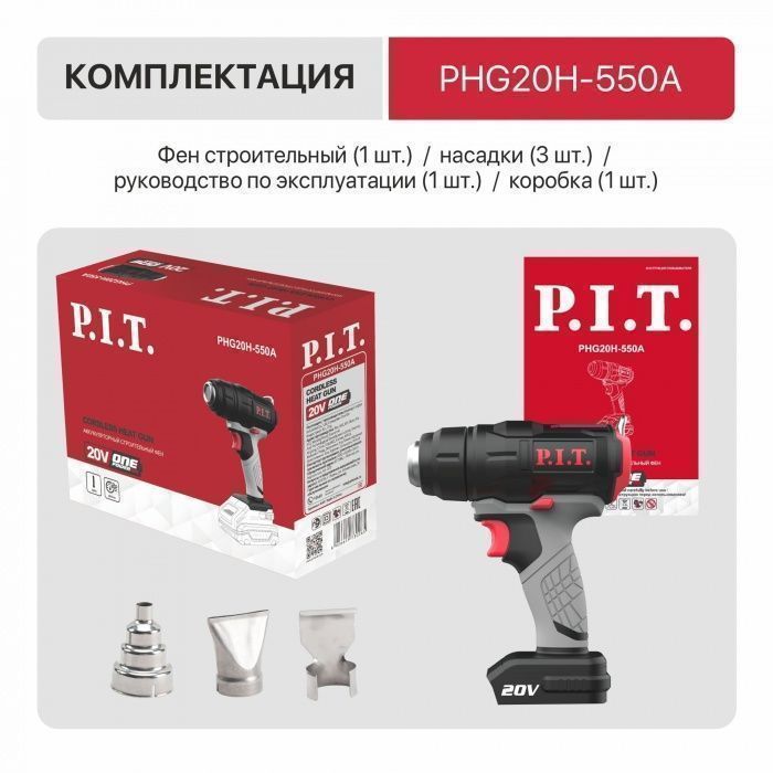 Аккумуляторный термопистолет P.I.T. PHG20H-550A (без АКБ и ЗУ)