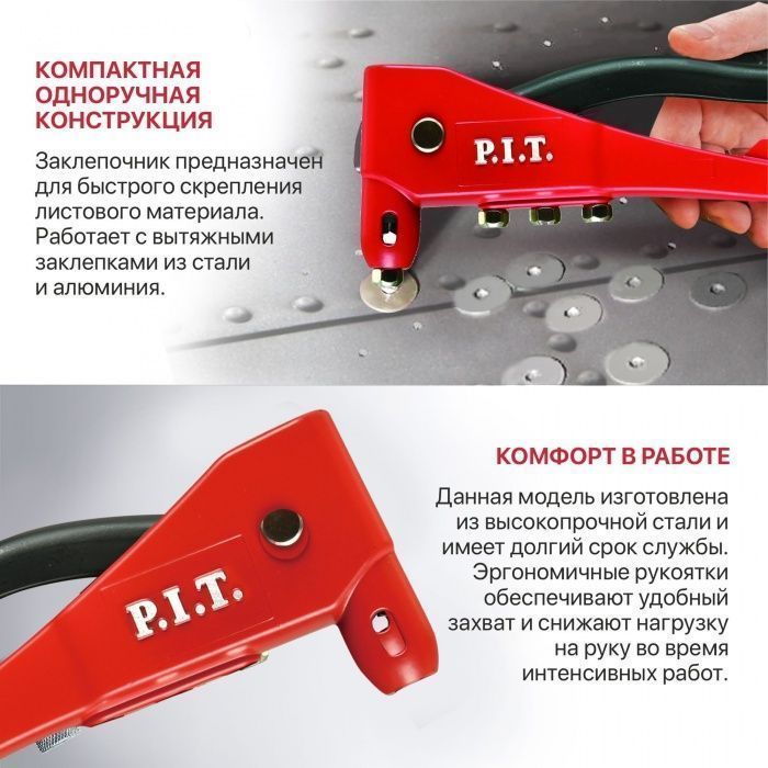 Заклепочник P.I.T.(клепки 2.4,3.2,4.0,4.8 мм)(HHDR01-105B)