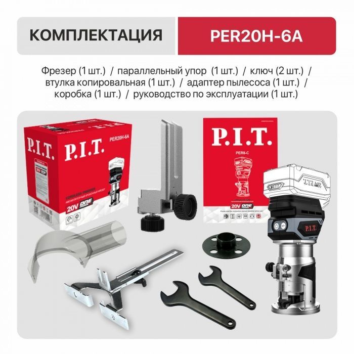 Бесщёточный аккумуляторный фрезер P.I.T. PER20H-6A (без АКБ и ЗУ)