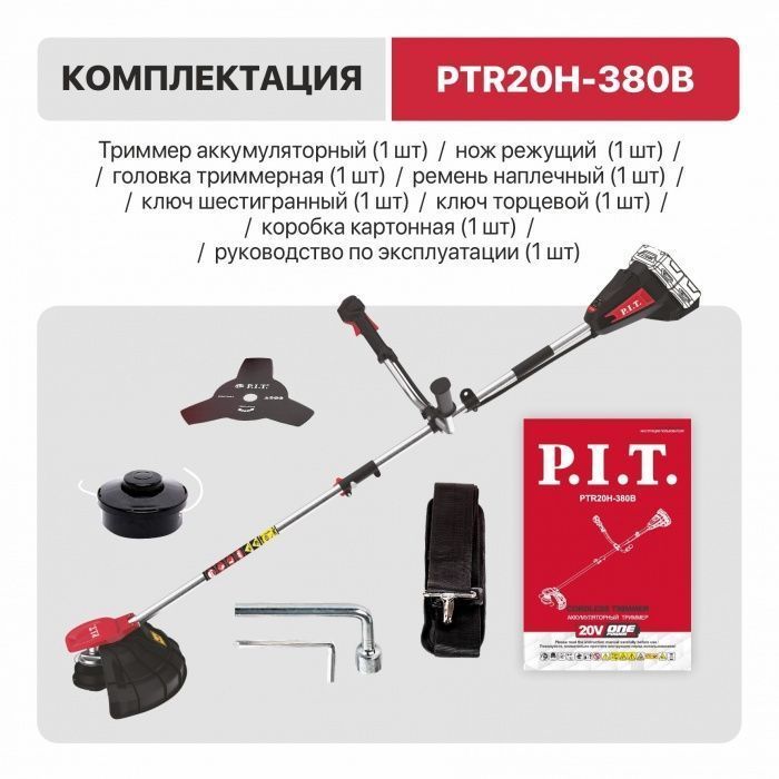 Триммер аккумуляторный бесщёточный P.I.T. PTR20H-380B (без АКБ и ЗУ)