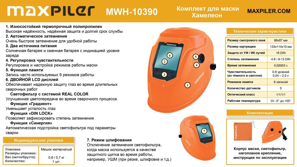 Сварочная маска Хамелеон MAXPILER MWH-10390